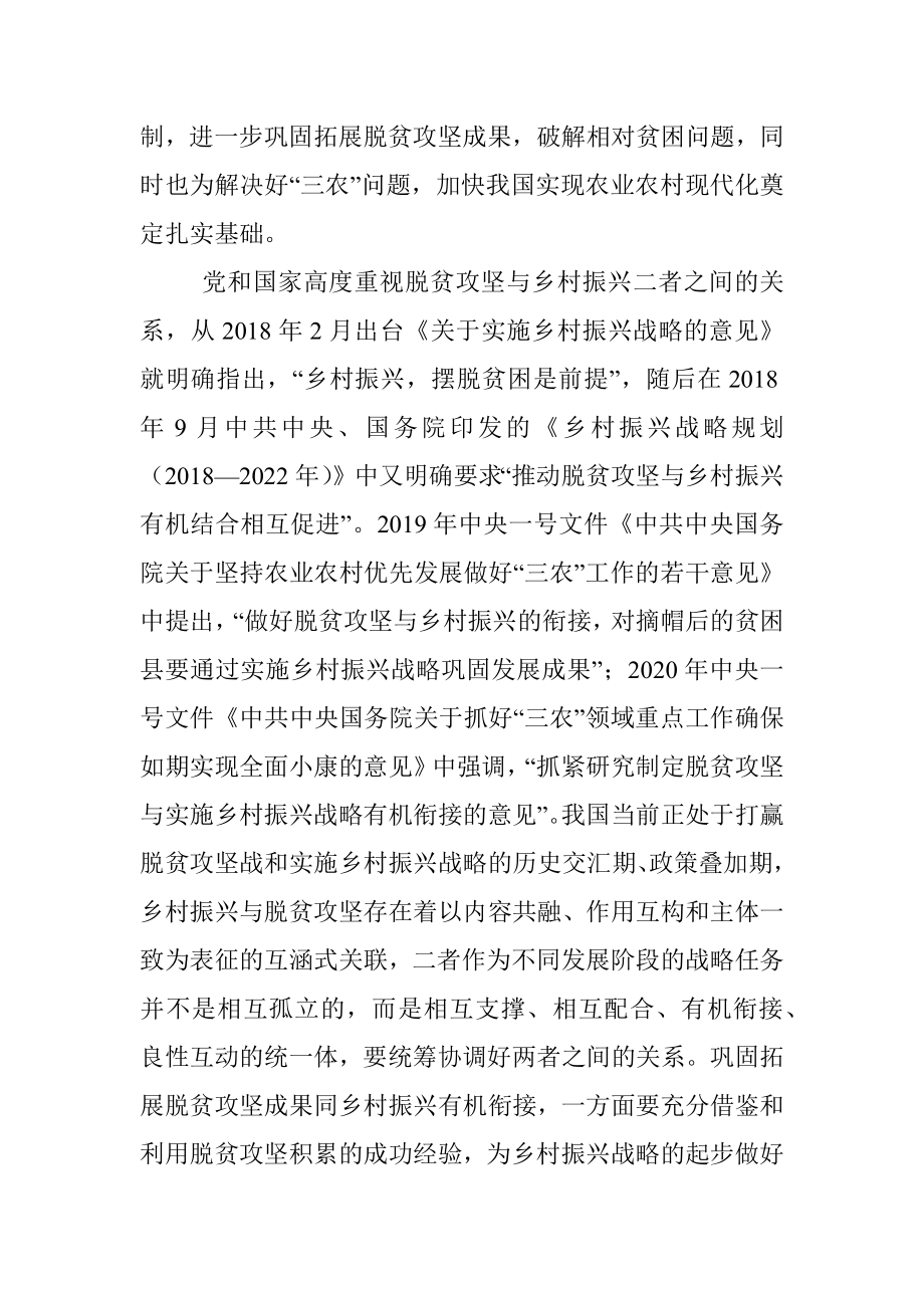 基于贫困治理绩效评估的视角看待巩固拓展脱贫攻坚成果同乡村振兴有效衔接的思考与对策.docx_第2页