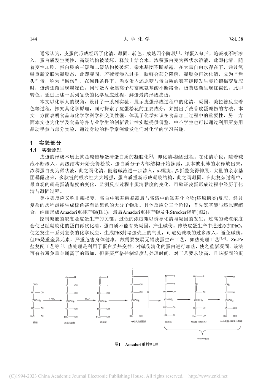 参膏入水松花绿——皮蛋的奥秘_彭梓欣.pdf_第2页