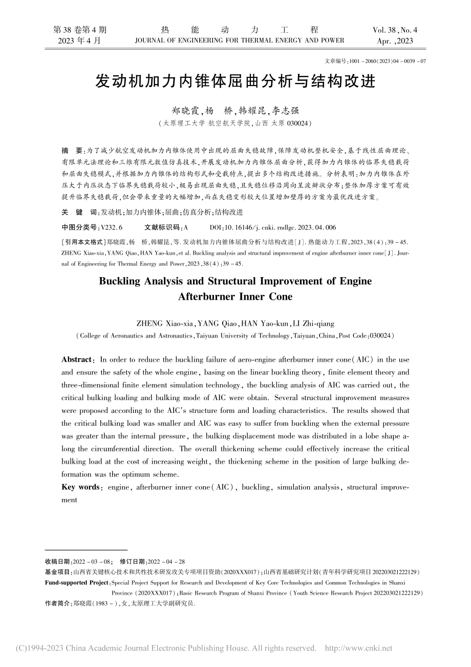 发动机加力内锥体屈曲分析与结构改进_郑晓霞.pdf_第1页