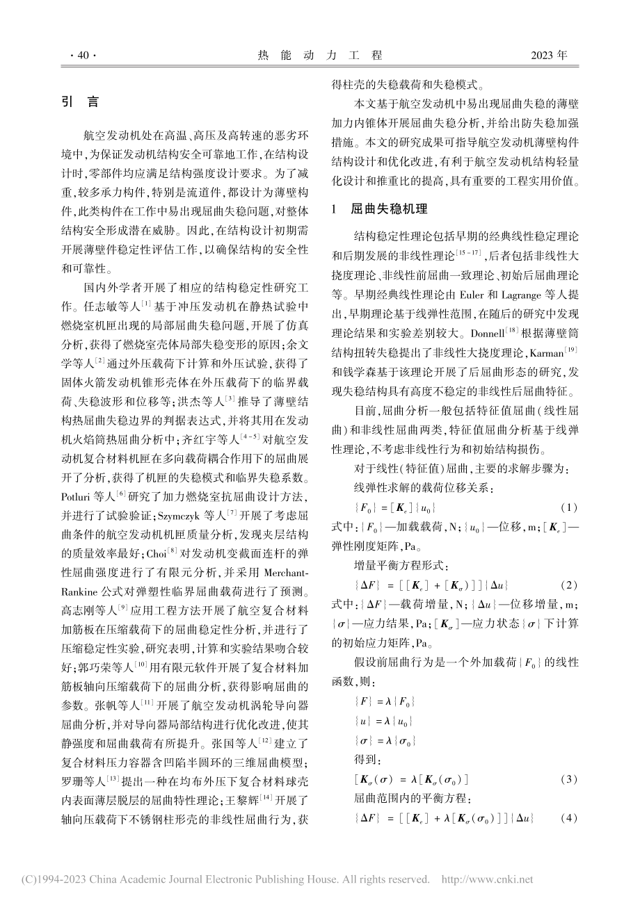 发动机加力内锥体屈曲分析与结构改进_郑晓霞.pdf_第2页