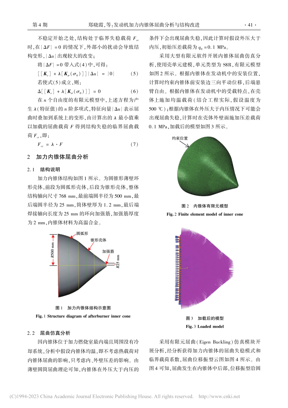 发动机加力内锥体屈曲分析与结构改进_郑晓霞.pdf_第3页