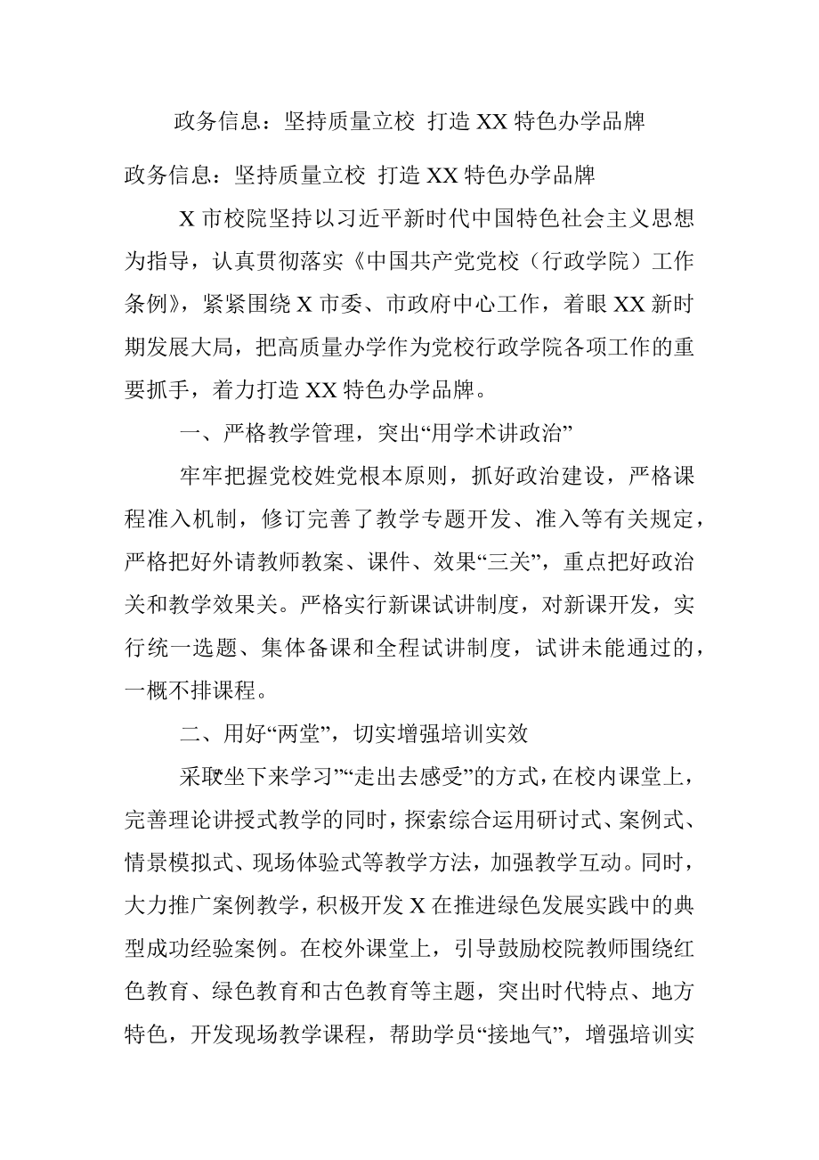 政务信息：坚持质量立校 打造XX特色办学品牌.docx_第1页