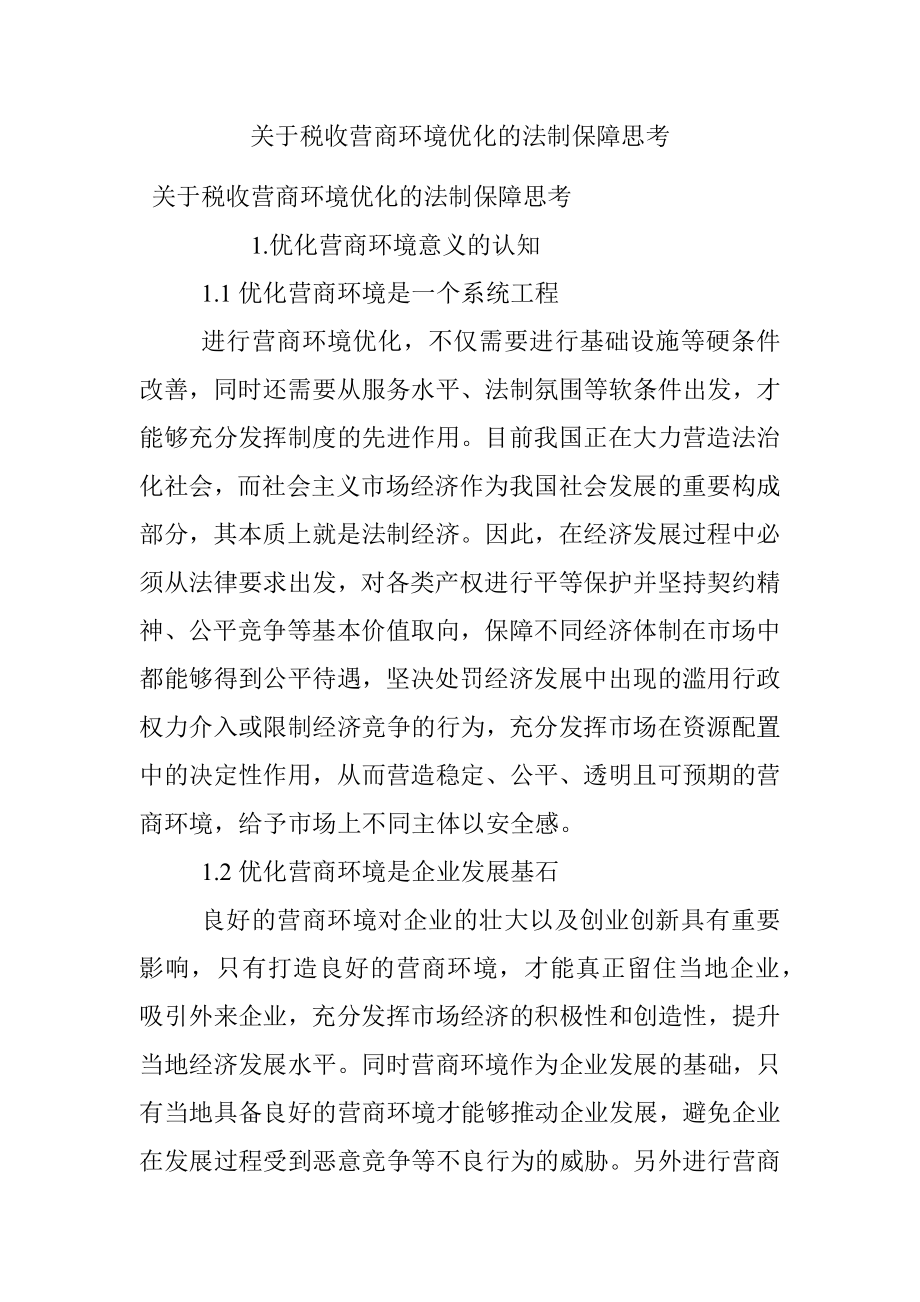 关于税收营商环境优化的法制保障思考.docx_第1页