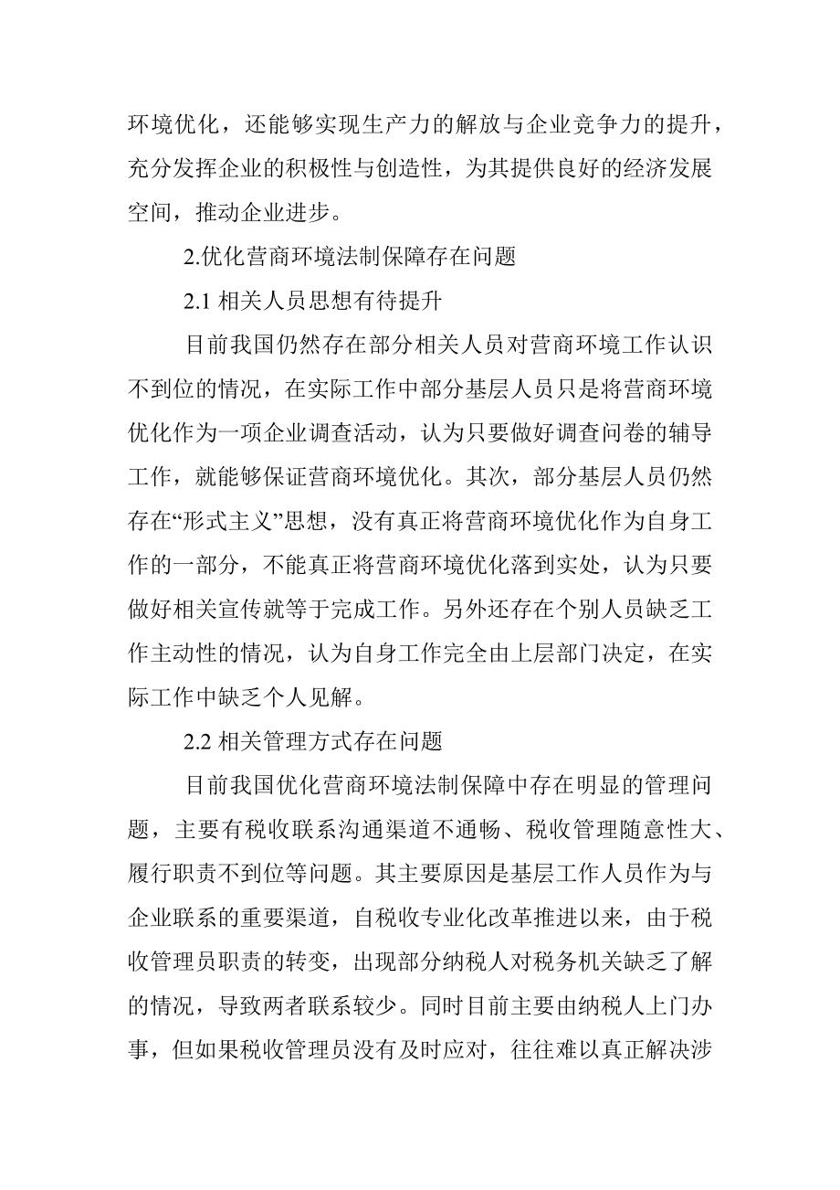 关于税收营商环境优化的法制保障思考.docx_第2页