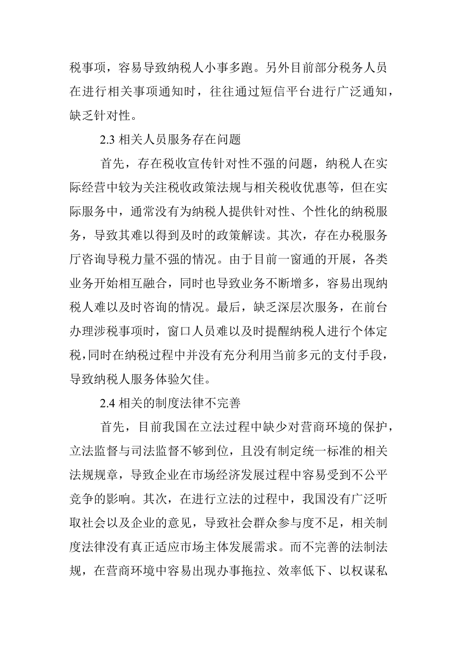 关于税收营商环境优化的法制保障思考.docx_第3页