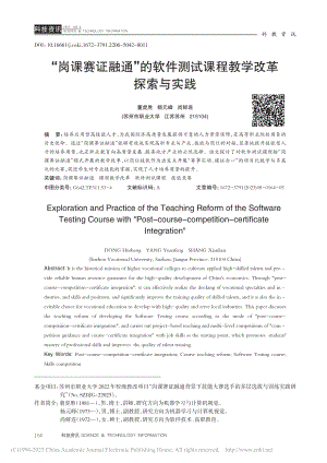 “岗课赛证融通”的软件测试课程教学改革探索与实践_董虎胜.pdf