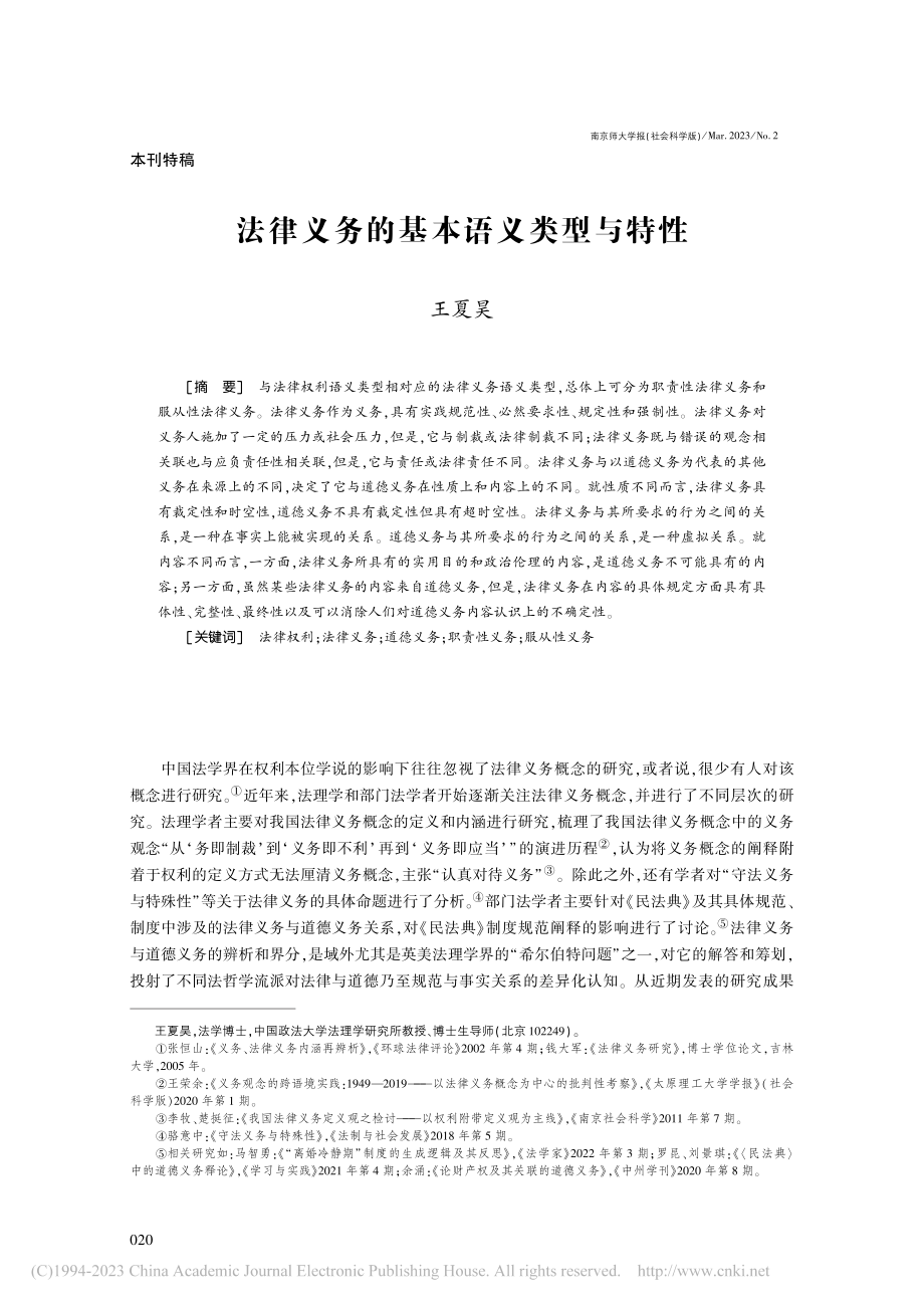 法律义务的基本语义类型与特性_王夏昊.pdf_第1页