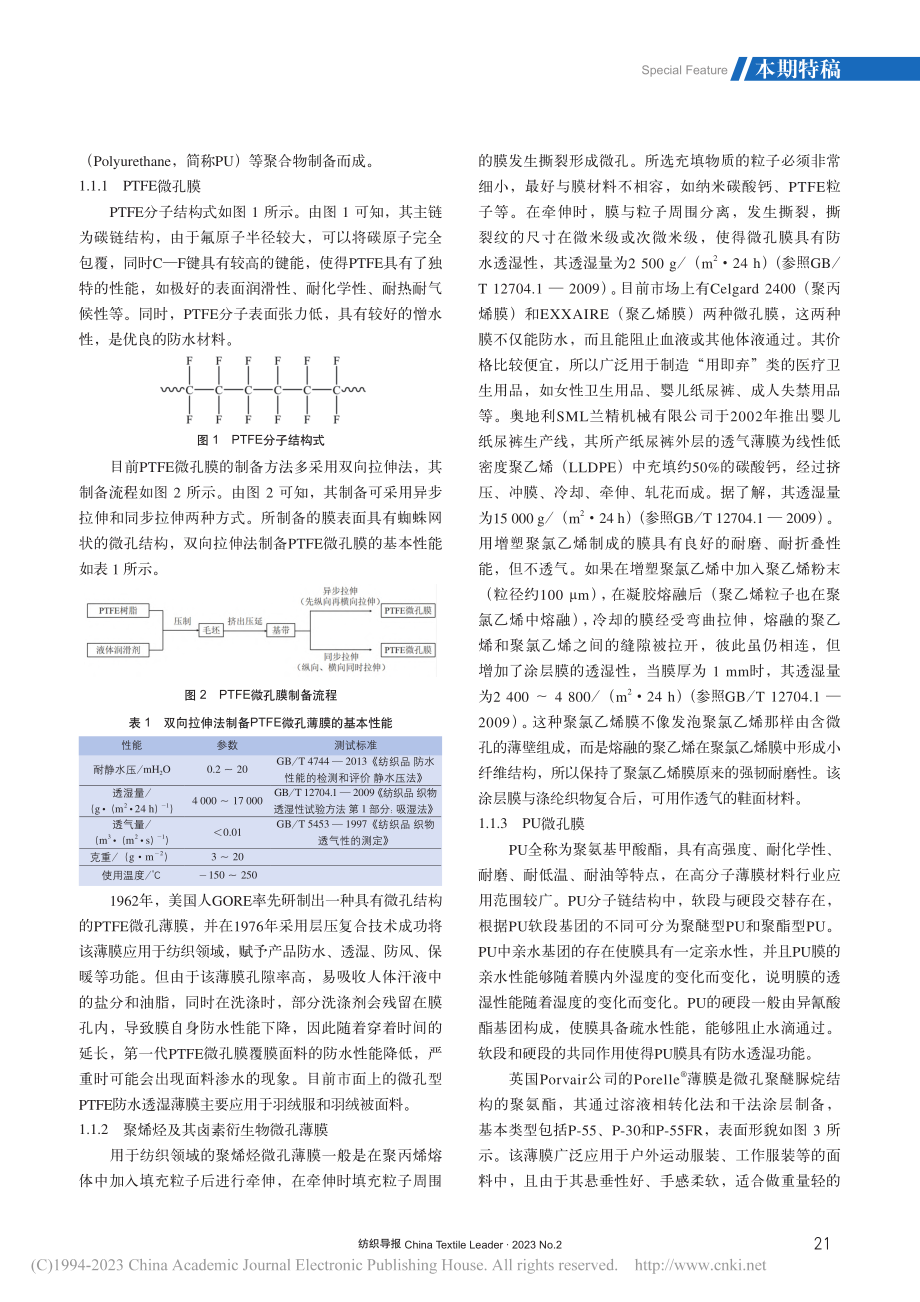 防水透湿膜在纺织领域的应用研究进展_李成才.pdf_第2页