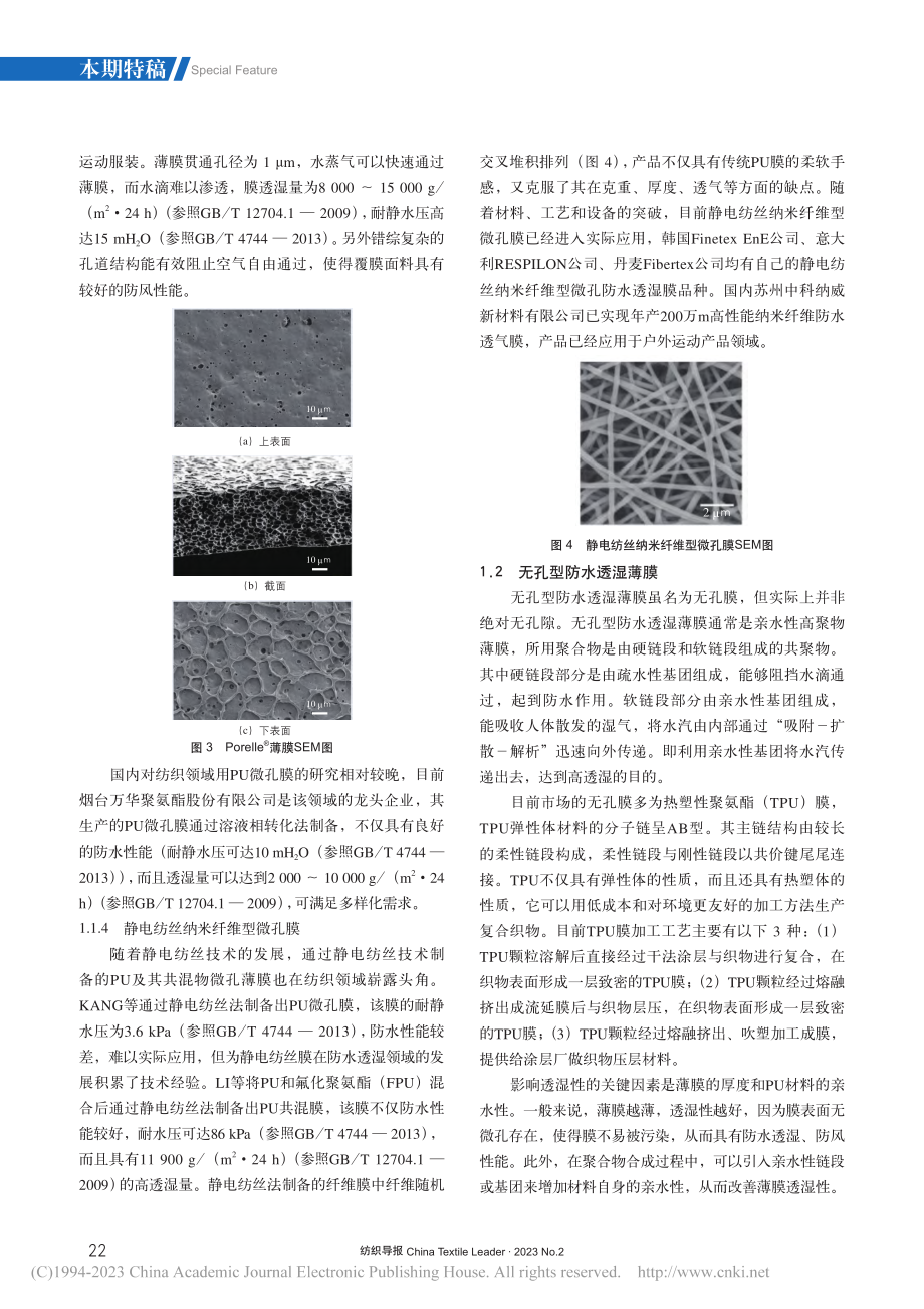 防水透湿膜在纺织领域的应用研究进展_李成才.pdf_第3页