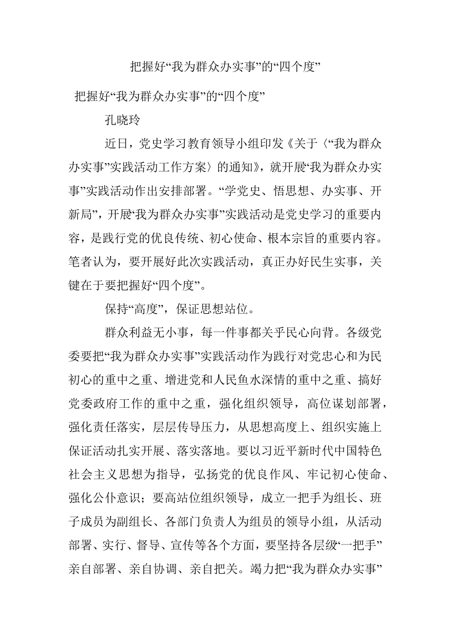 把握好“我为群众办实事”的“四个度”.docx_第1页