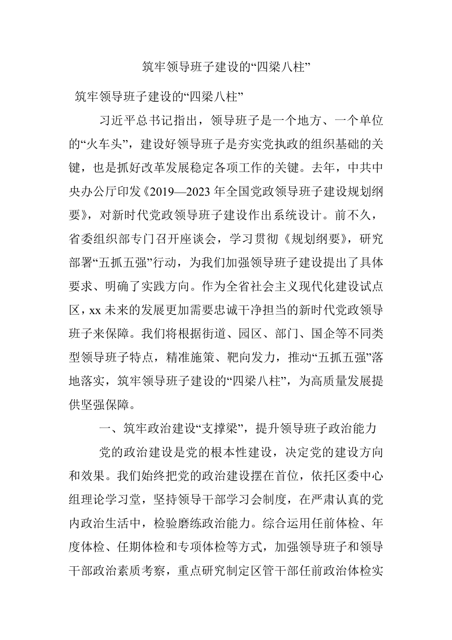 筑牢领导班子建设的“四梁八柱”.docx_第1页