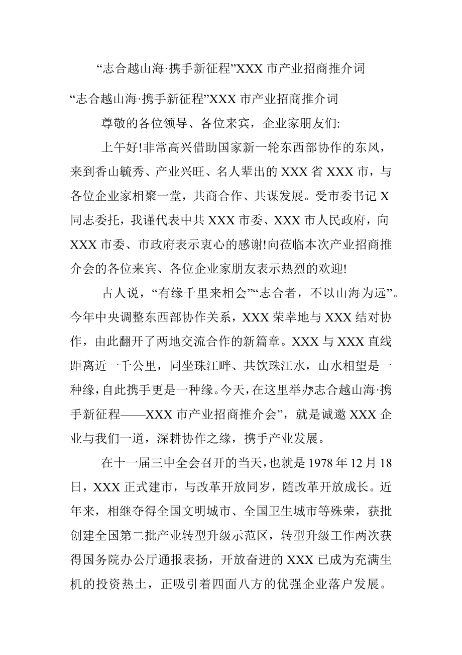 “志合越山海·携手新征程”XXX市产业招商推介词.docx_第1页