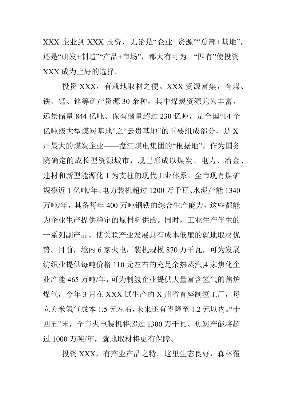 “志合越山海·携手新征程”XXX市产业招商推介词.docx_第2页