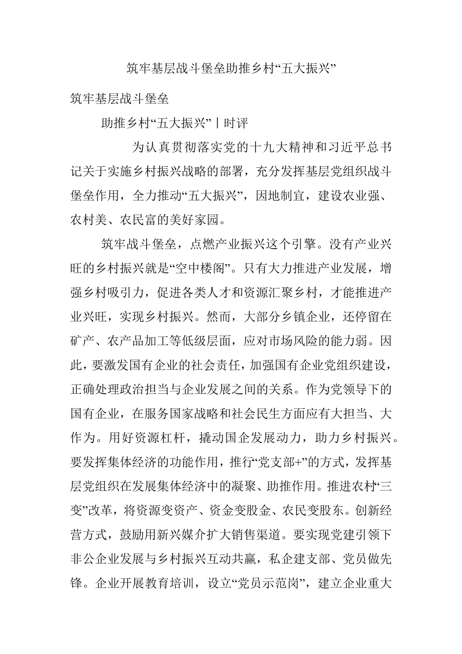 筑牢基层战斗堡垒助推乡村“五大振兴”.docx_第1页