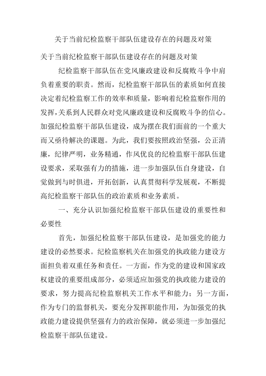 关于当前纪检监察干部队伍建设存在的问题及对策.docx_第1页