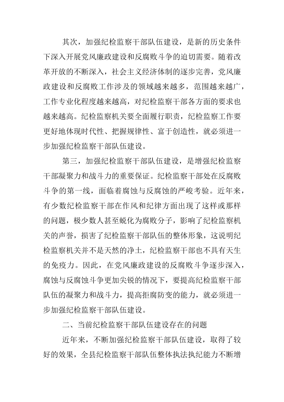 关于当前纪检监察干部队伍建设存在的问题及对策.docx_第2页