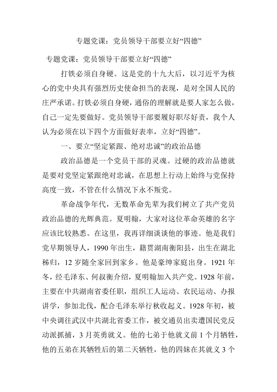 专题党课：党员领导干部要立好“四德”.docx_第1页