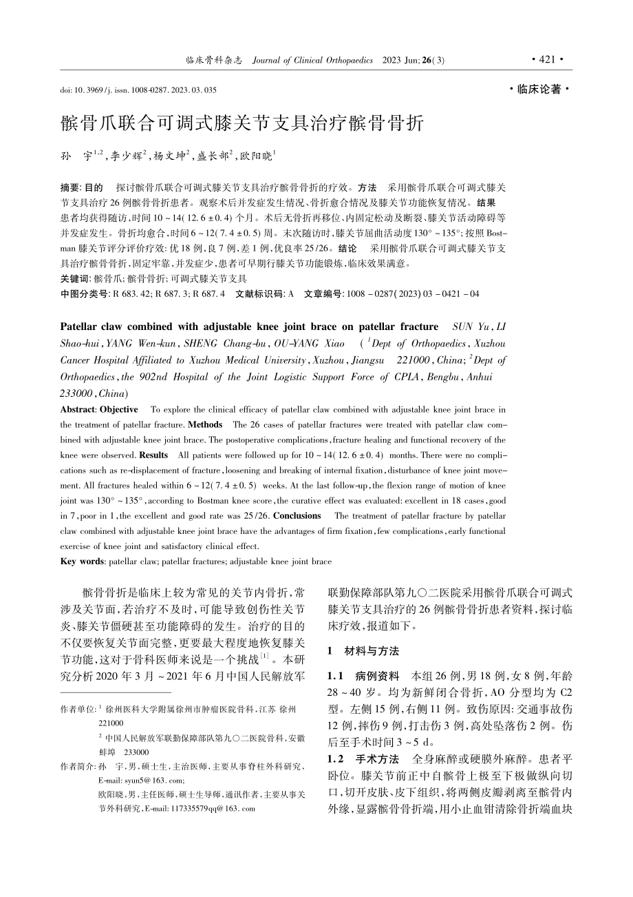 髌骨爪联合可调式膝关节支具治疗髌骨骨折_孙宇.pdf_第1页