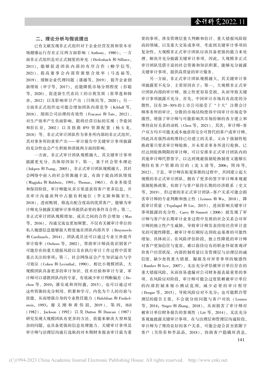 非正式审计团队规模与关键审计事项披露_陈丽红.pdf_第3页