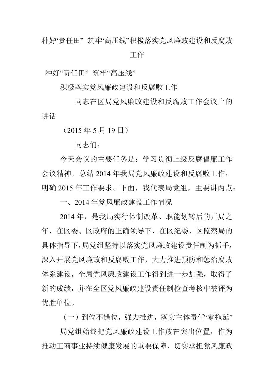 种好“责任田” 筑牢“高压线”积极落实党风廉政建设和反腐败工作.docx_第1页