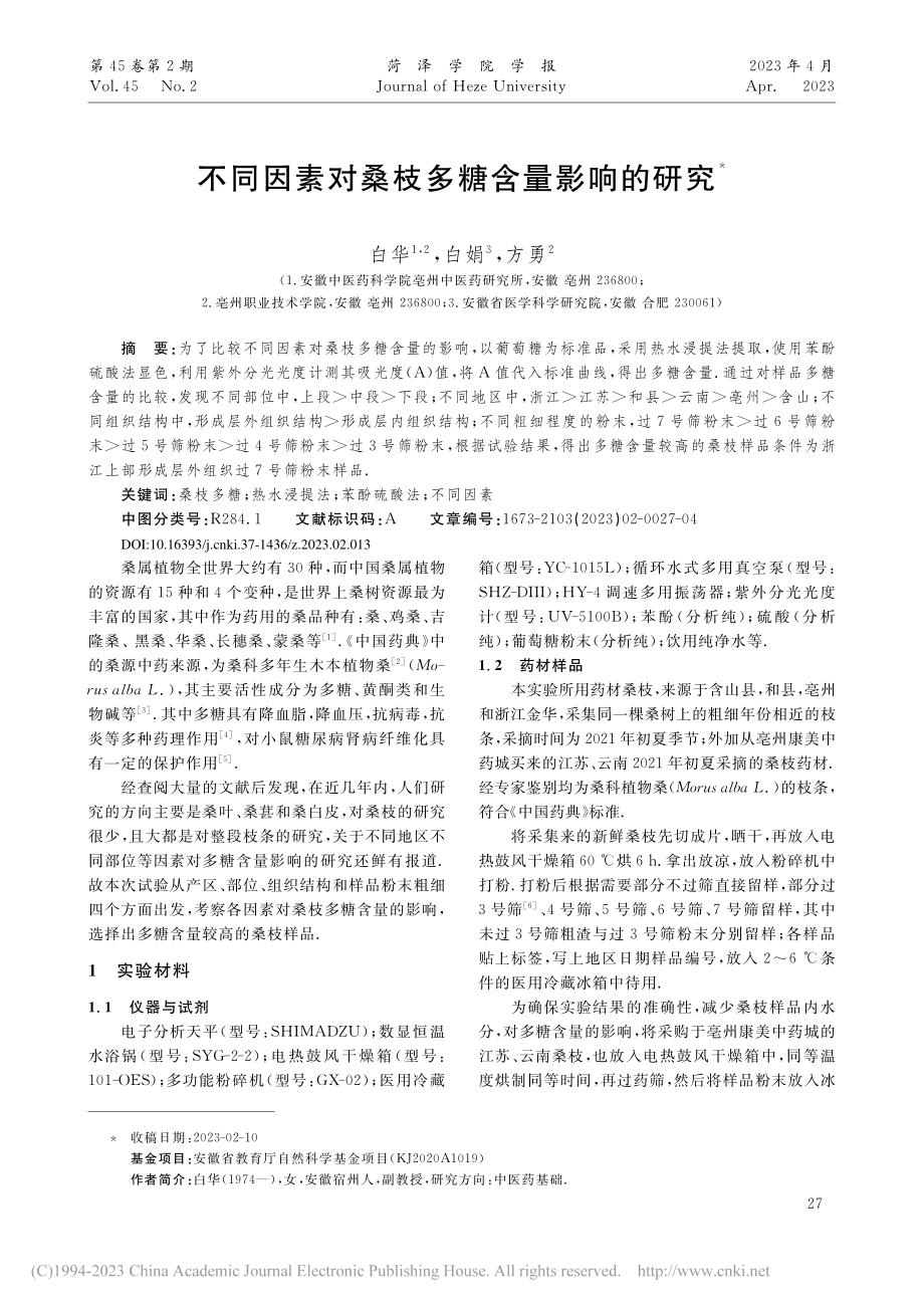 不同因素对桑枝多糖含量影响的研究_白华.pdf_第1页