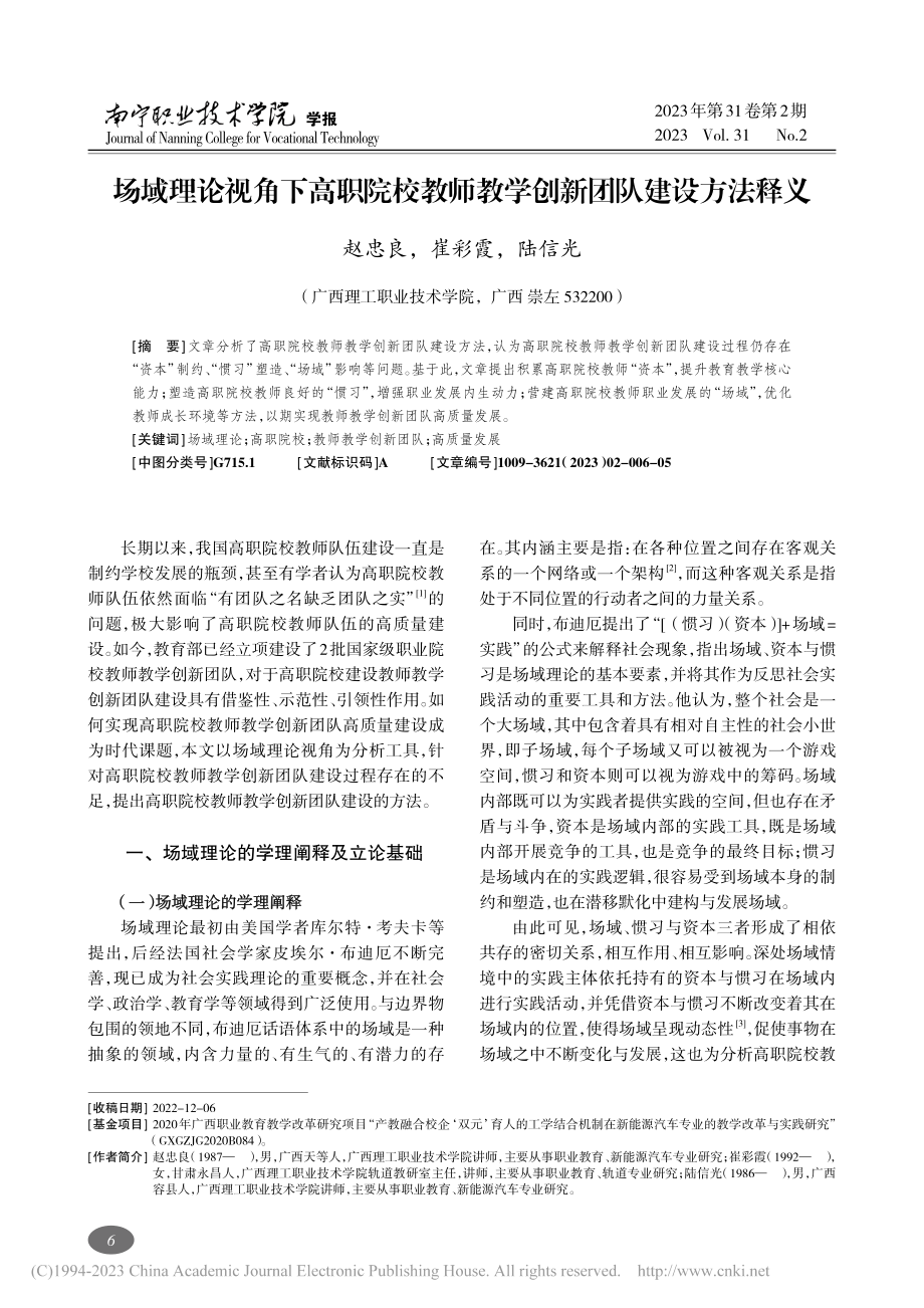 场域理论视角下高职院校教师教学创新团队建设方法释义_赵忠良.pdf_第1页