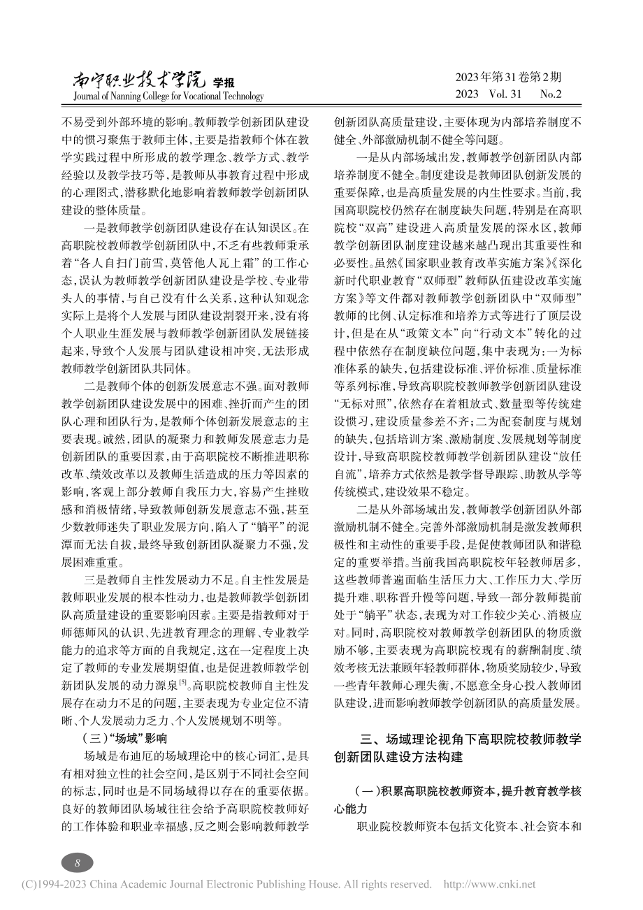 场域理论视角下高职院校教师教学创新团队建设方法释义_赵忠良.pdf_第3页