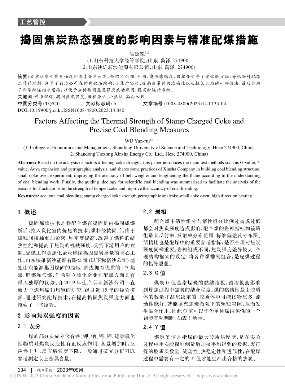 捣固焦炭热态强度的影响因素与精准配煤措施_吴延锐.pdf_第1页