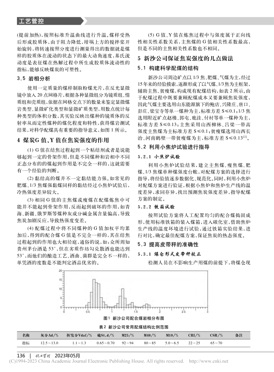 捣固焦炭热态强度的影响因素与精准配煤措施_吴延锐.pdf_第3页