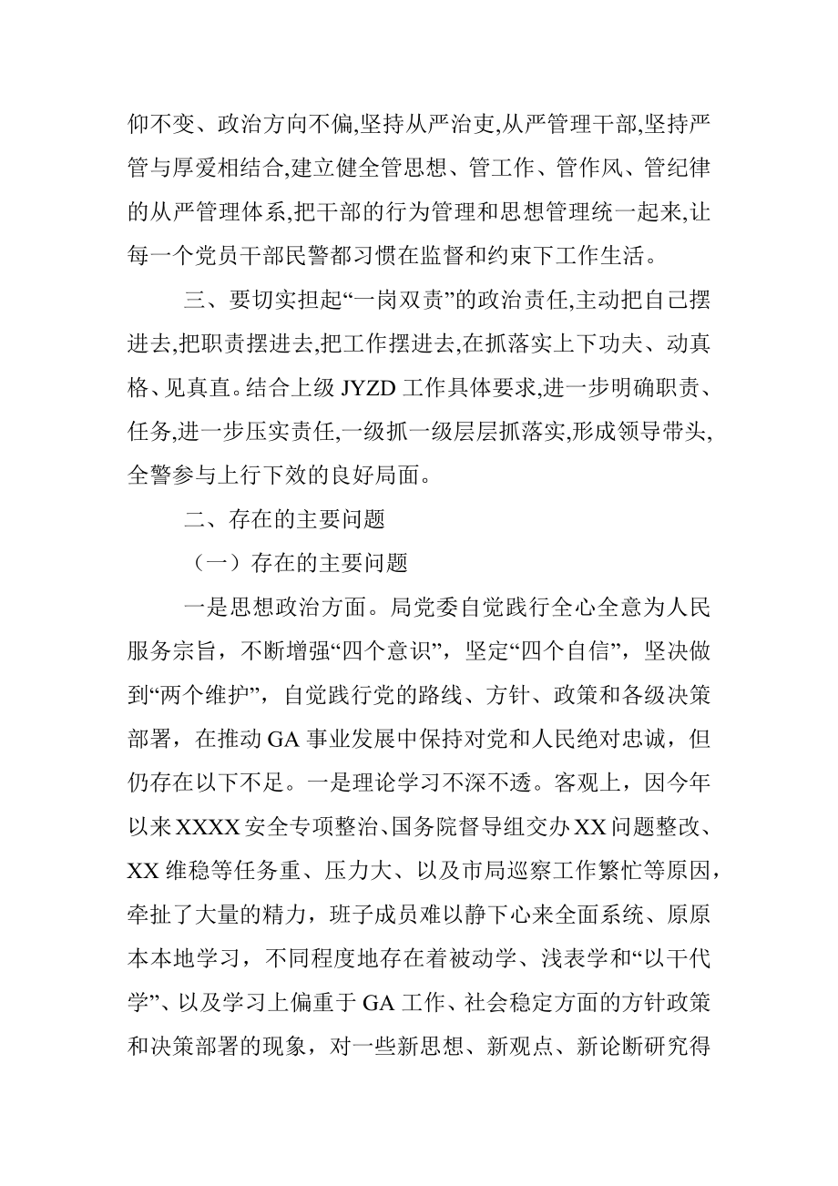 教育整顿专题民主生活会（公安班子2）.docx_第2页