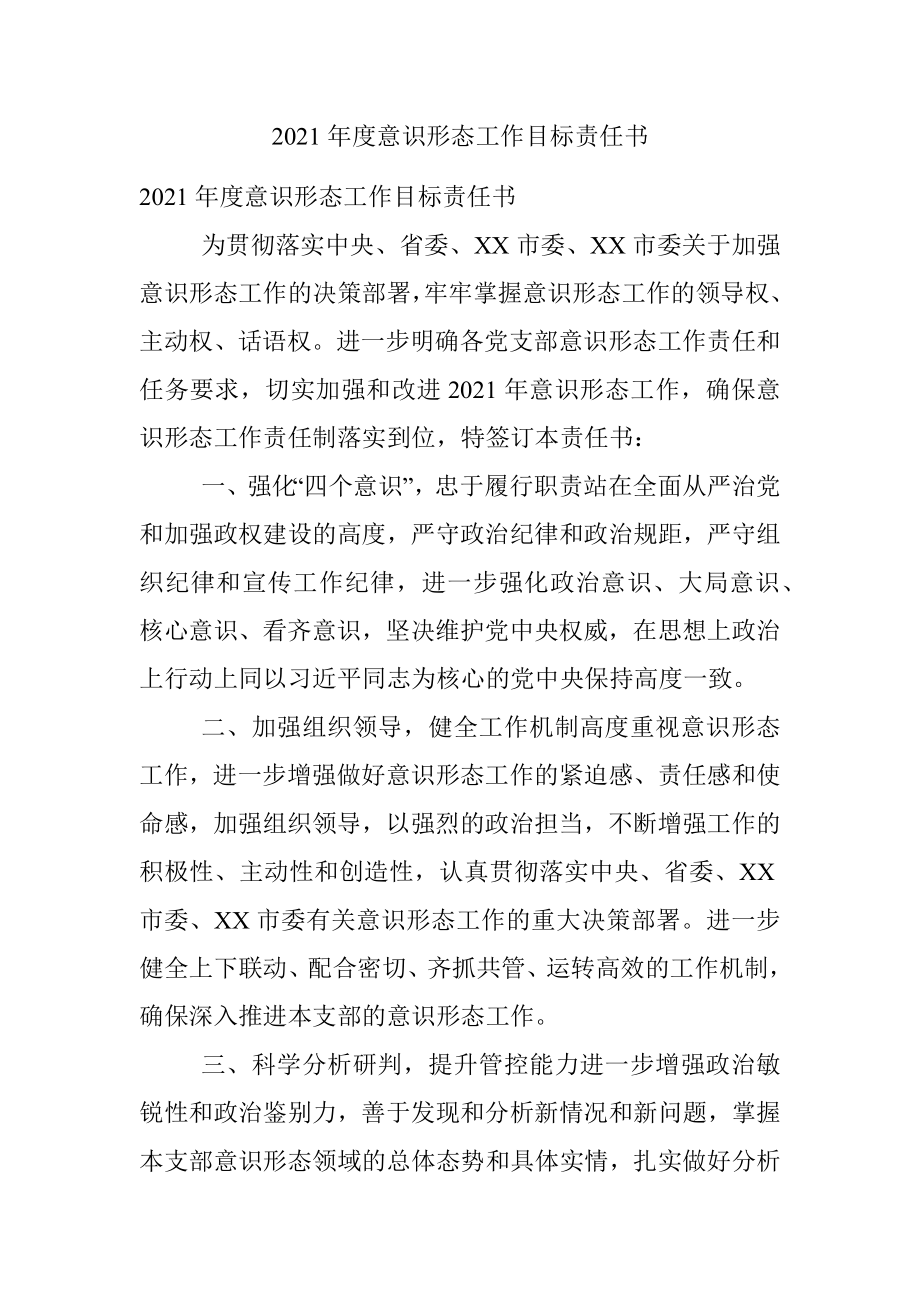 2021年度意识形态工作目标责任书.docx_第1页