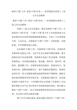 做好“六稳”工作 落实“六保”任务——论贯彻落实省委十三届七次全会精神.docx