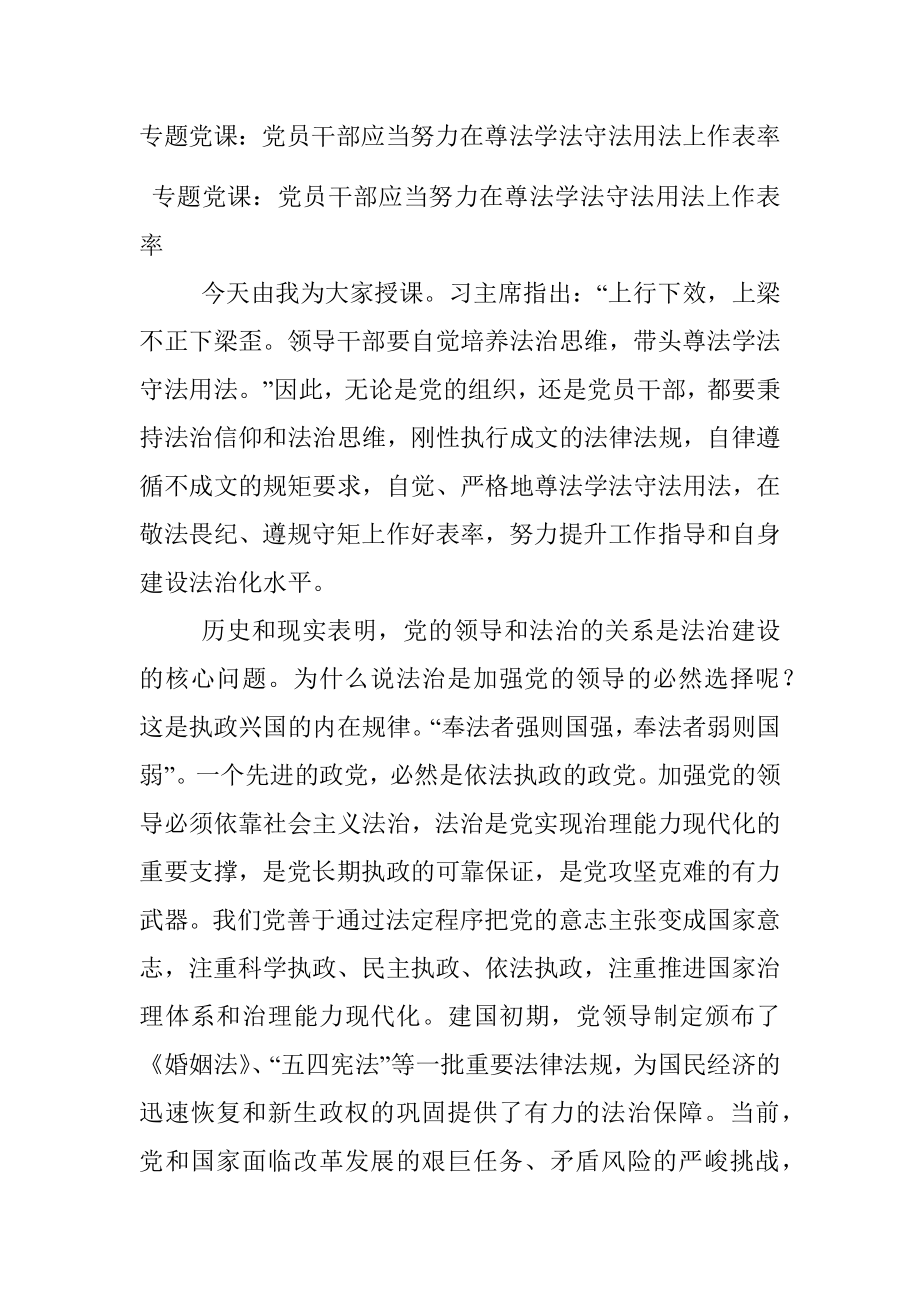 专题党课：党员干部应当努力在尊法学法守法用法上作表率.docx_第1页