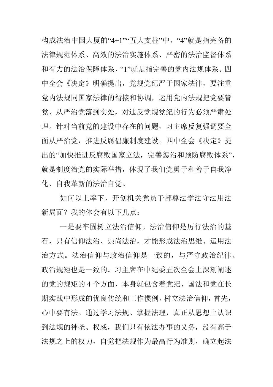 专题党课：党员干部应当努力在尊法学法守法用法上作表率.docx_第3页