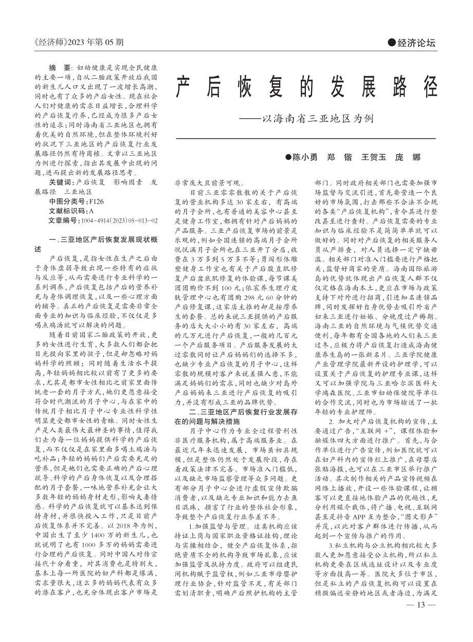 产后恢复的发展路径——以海南省三亚地区为例_陈小勇.pdf_第1页