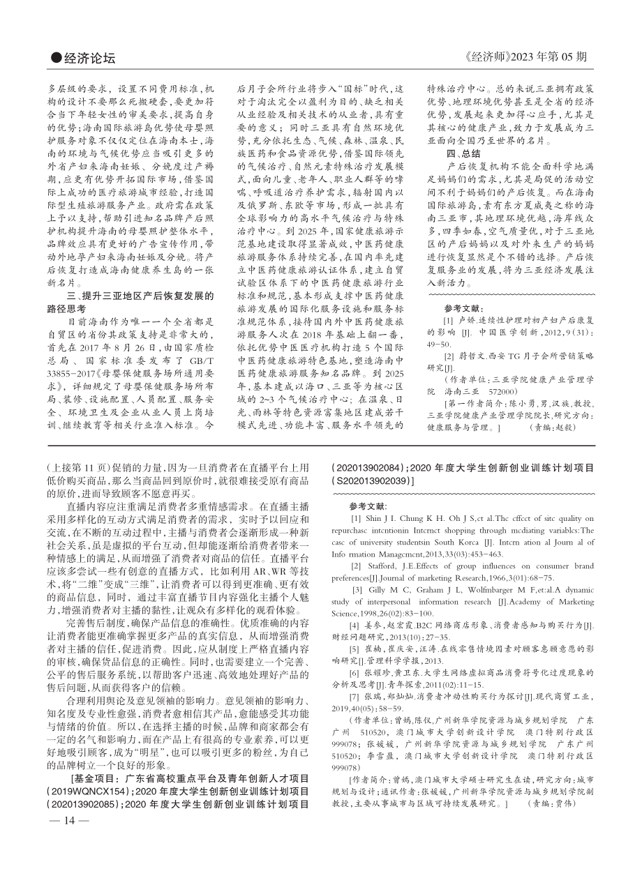 产后恢复的发展路径——以海南省三亚地区为例_陈小勇.pdf_第2页