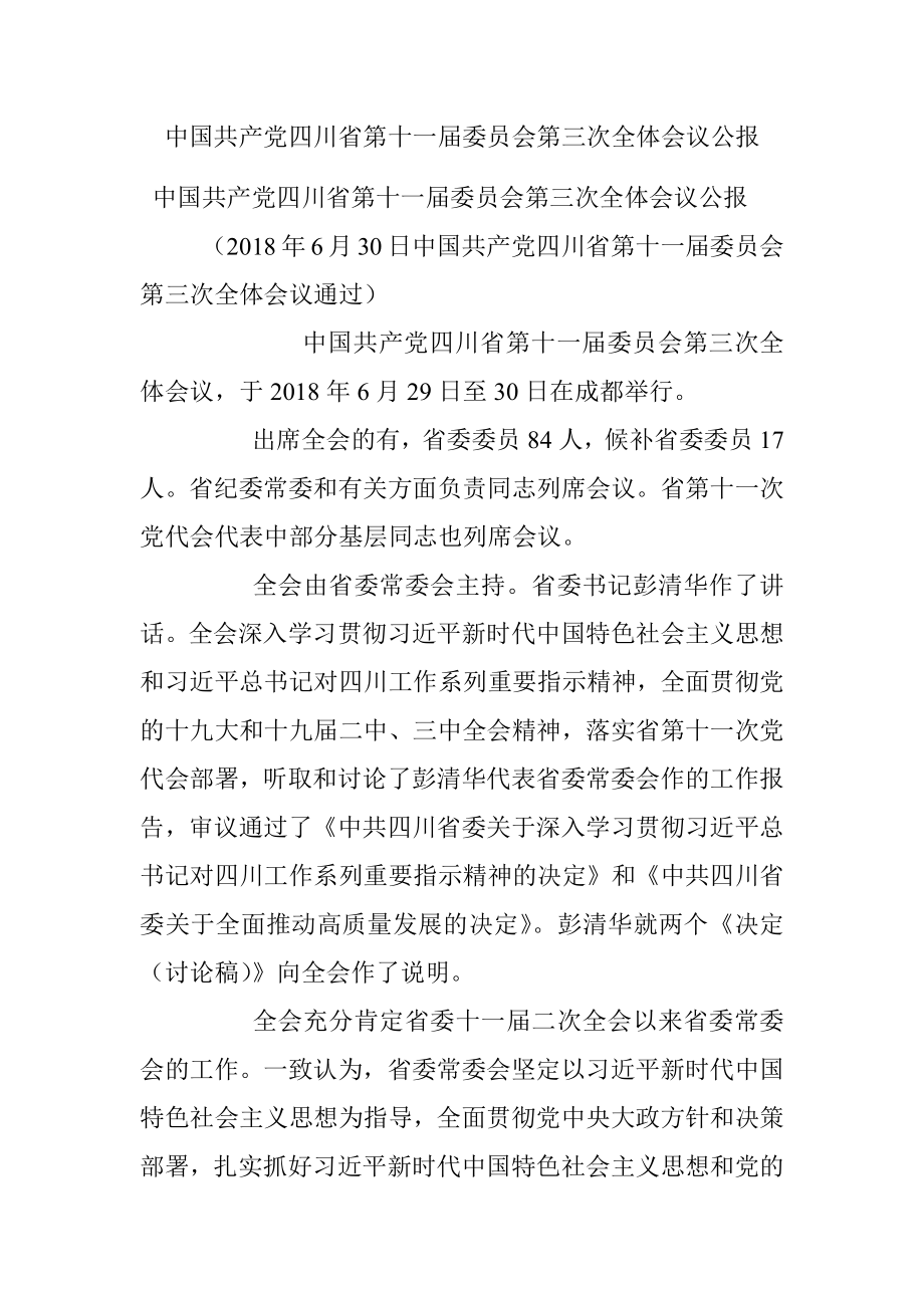 中国共产党四川省第十一届委员会第三次全体会议公报.docx_第1页