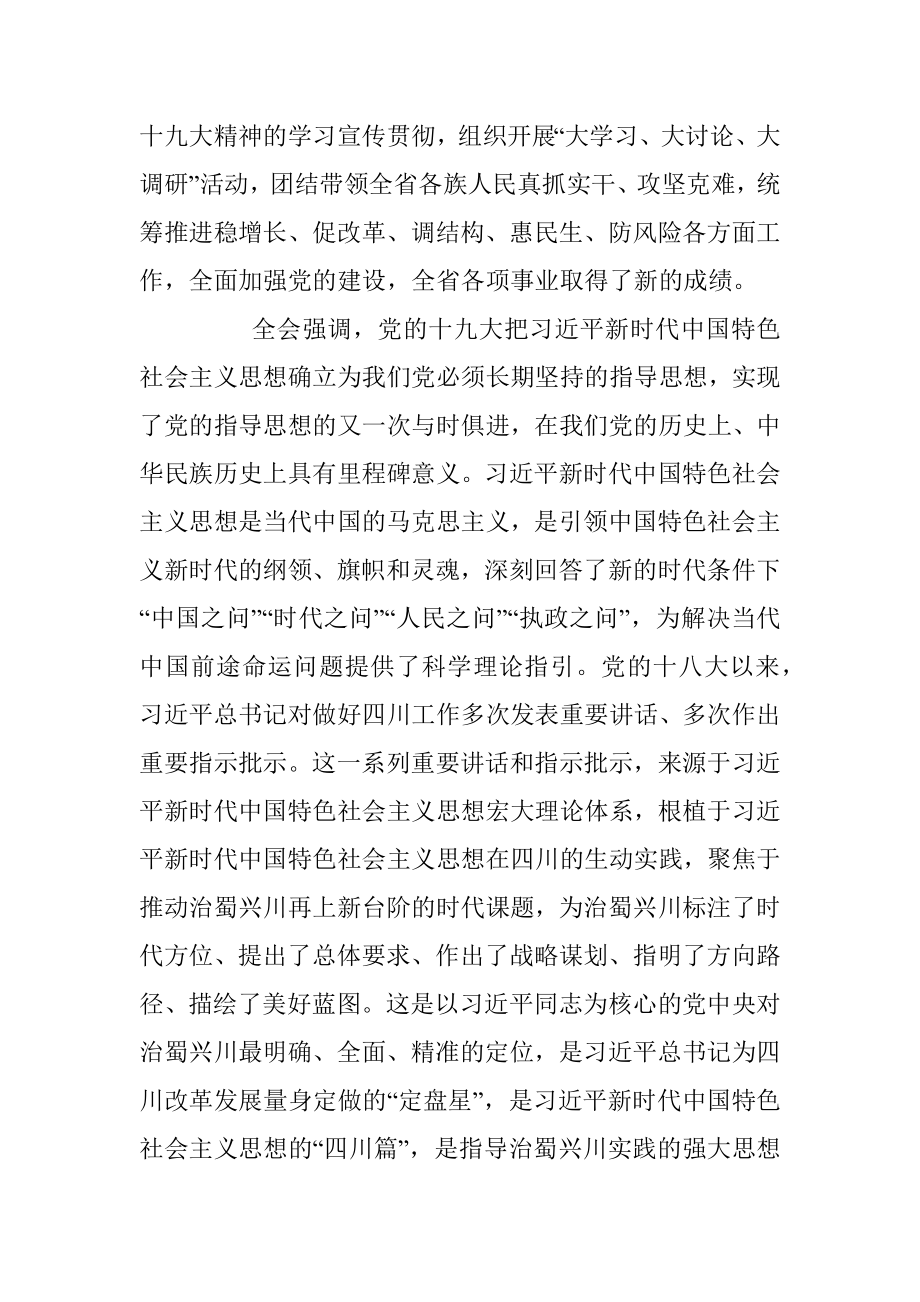 中国共产党四川省第十一届委员会第三次全体会议公报.docx_第2页