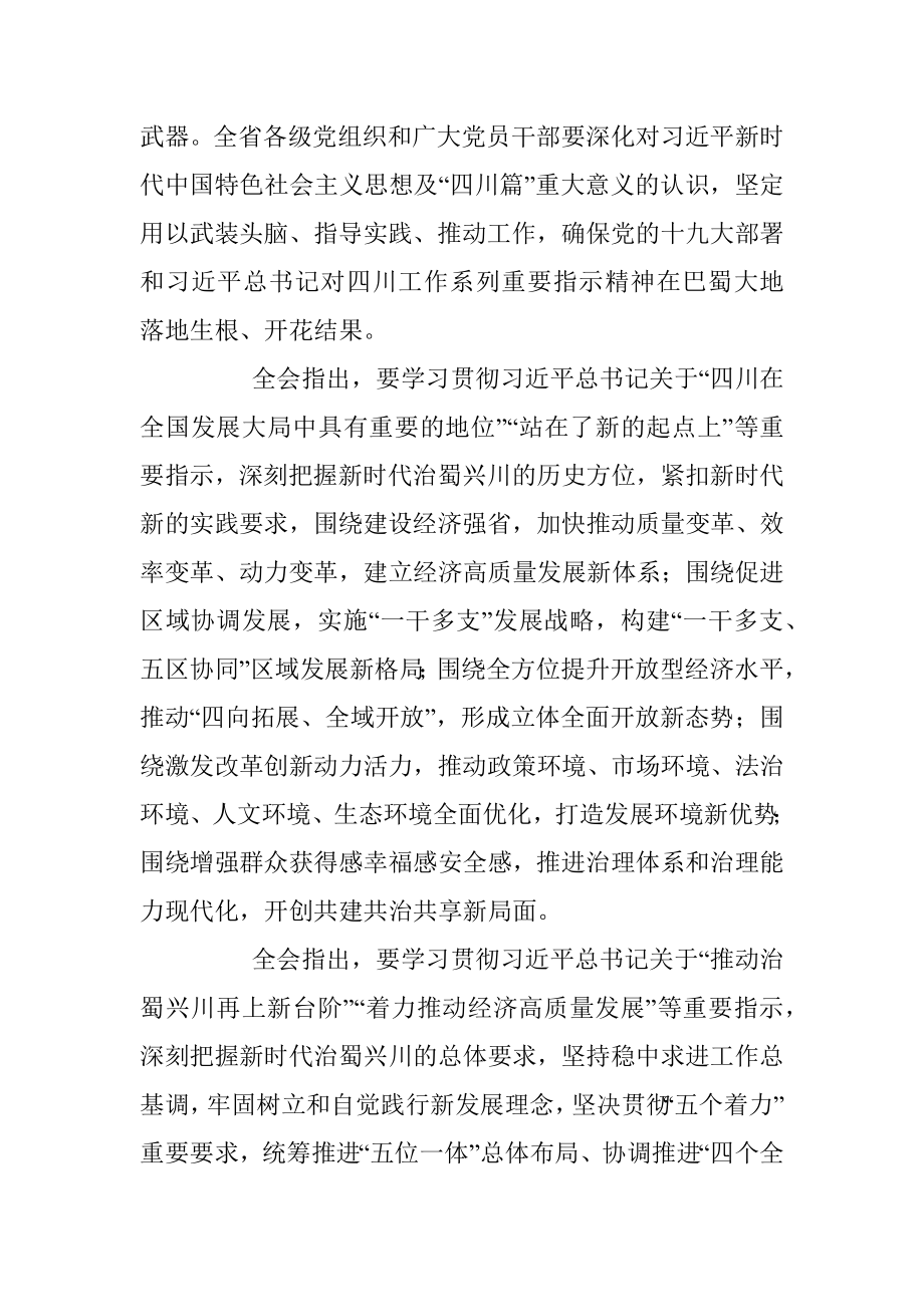 中国共产党四川省第十一届委员会第三次全体会议公报.docx_第3页