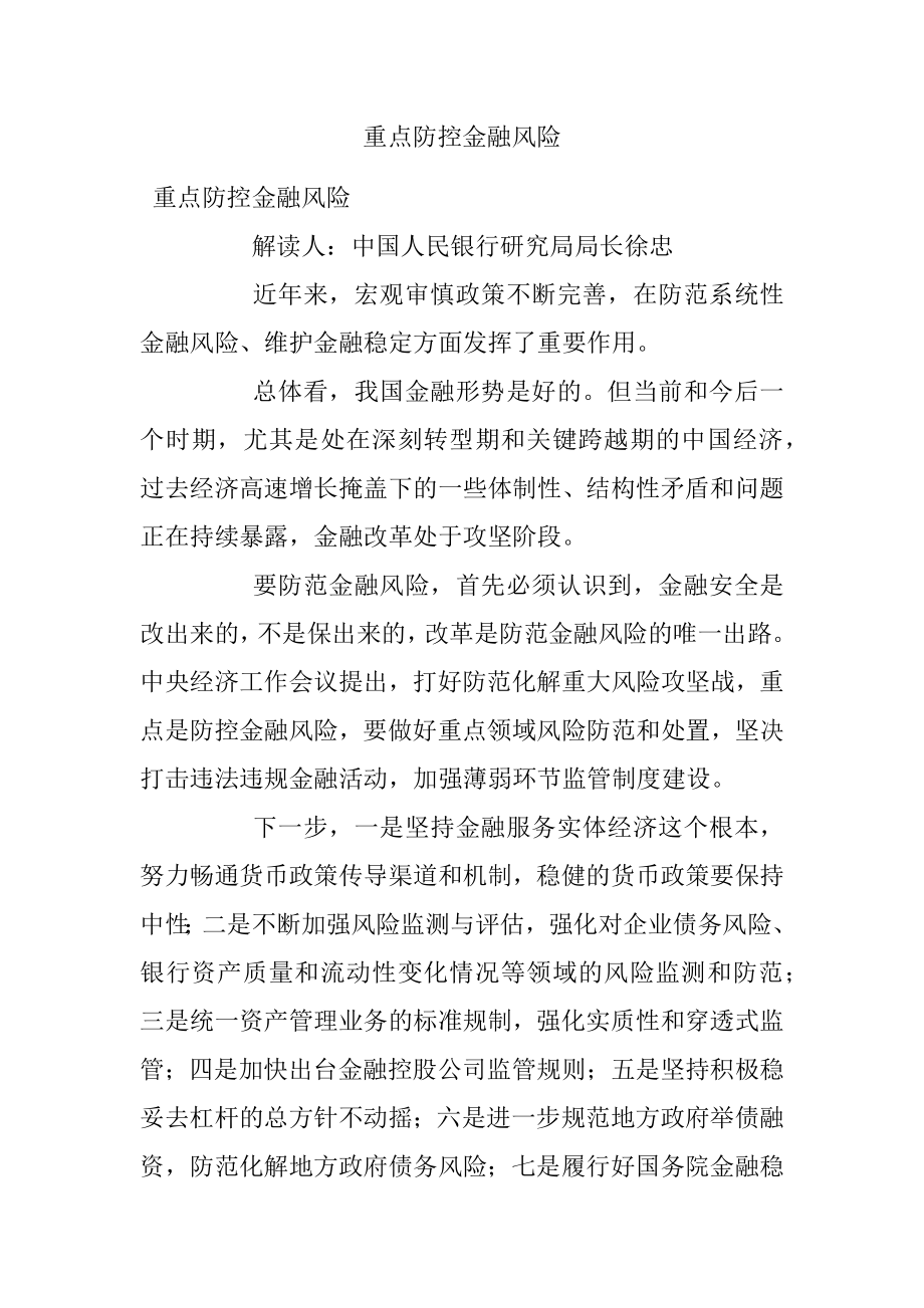 重点防控金融风险.docx_第1页