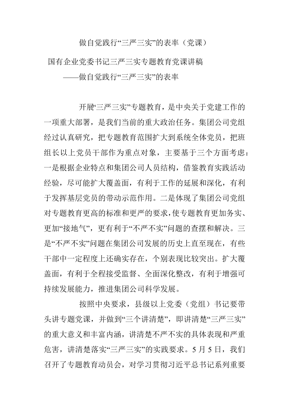 做自觉践行“三严三实”的表率（党课）.docx_第1页