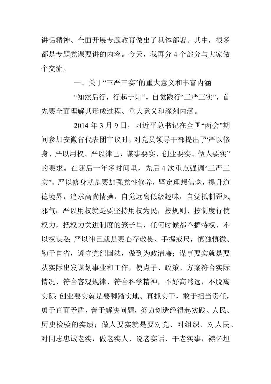 做自觉践行“三严三实”的表率（党课）.docx_第2页