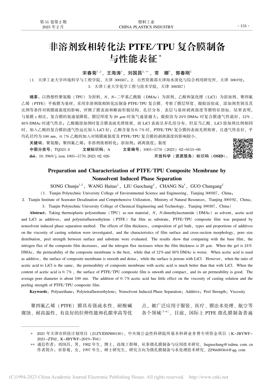 非溶剂致相转化法PTFE_TPU复合膜制备与性能表征_宋春菊.pdf_第1页