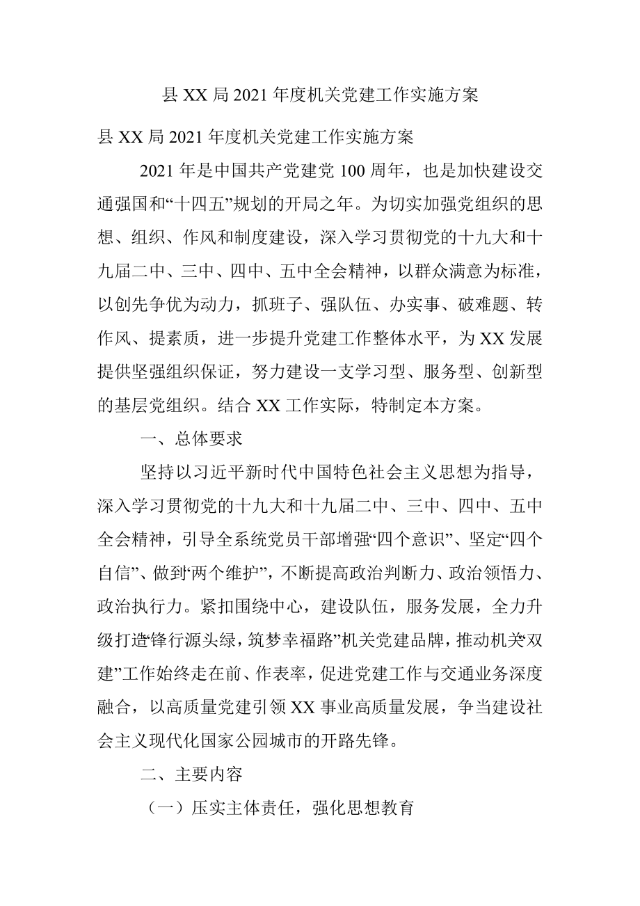 县XX局2021年度机关党建工作实施方案.docx_第1页