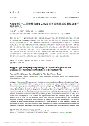 Keggin型十二钨磷酸盐...微反应器促进苯甲醛高效氧化_马媛媛.pdf