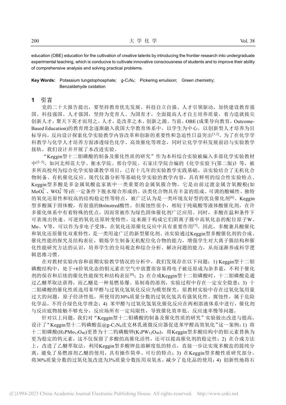 Keggin型十二钨磷酸盐...微反应器促进苯甲醛高效氧化_马媛媛.pdf_第2页