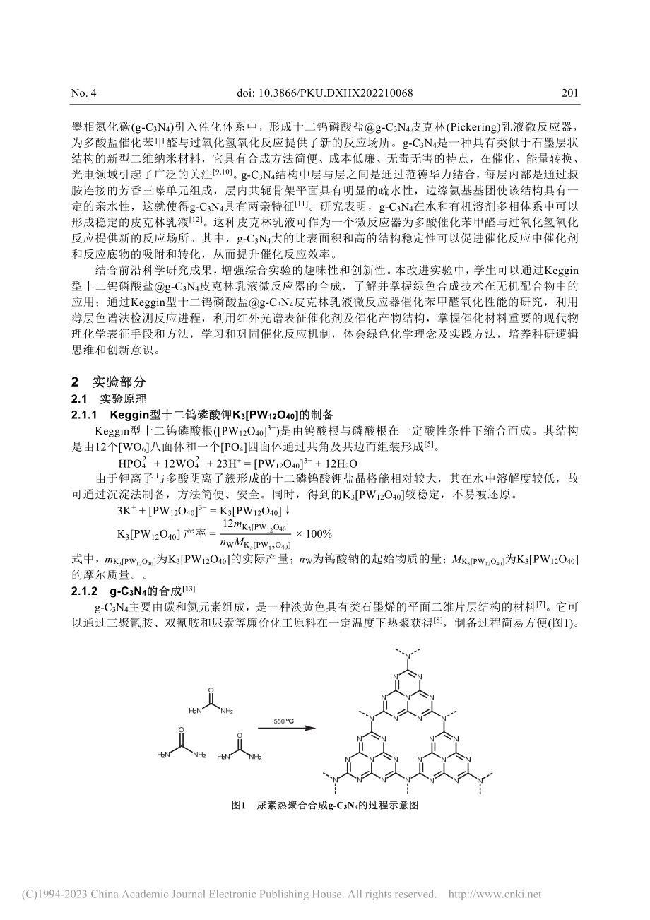 Keggin型十二钨磷酸盐...微反应器促进苯甲醛高效氧化_马媛媛.pdf_第3页