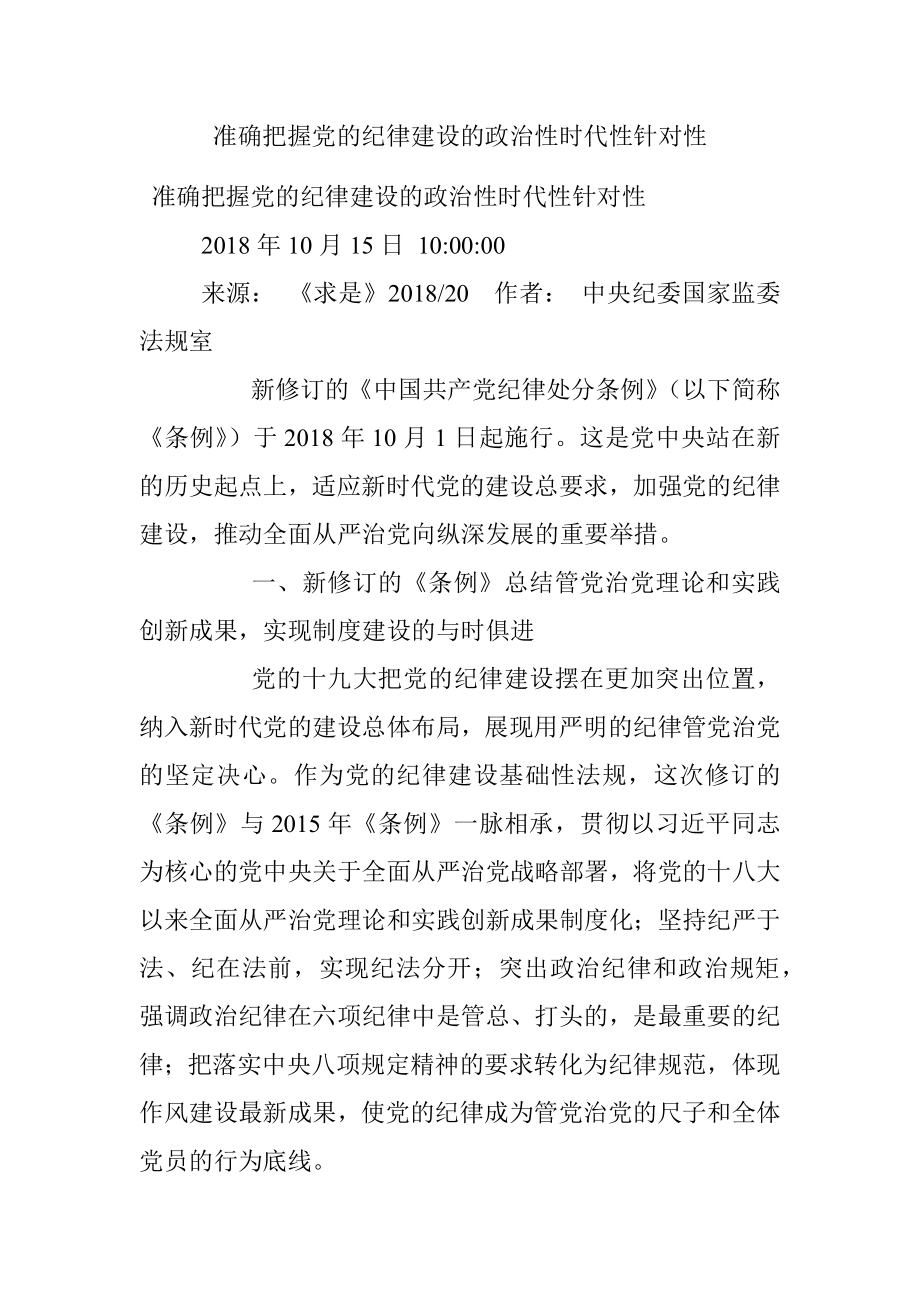 准确把握党的纪律建设的政治性时代性针对性.docx_第1页