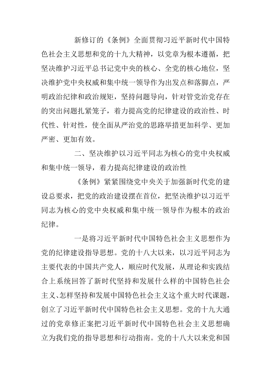 准确把握党的纪律建设的政治性时代性针对性.docx_第2页