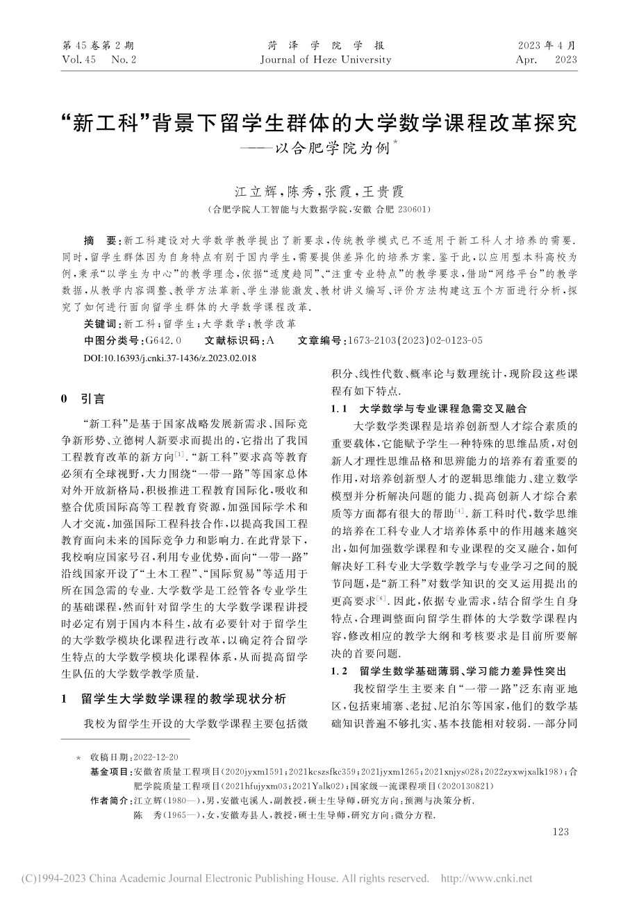 “新工科”背景下留学生群体...改革探究——以合肥学院为例_江立辉.pdf_第1页